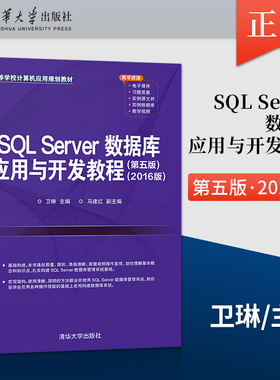 【出版社直供】SQL Server数据库应用与开发教程 第五版 2016版 卫琳 清华大学出版社 9787302577621