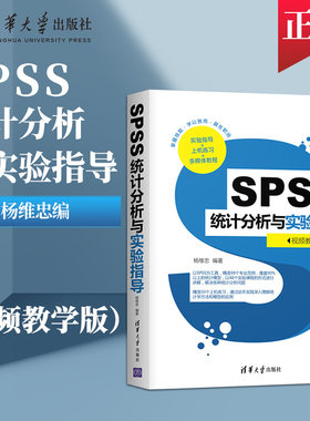 【出版社直供】SPSS统计分析与实验指导 视频教学版 spss大数据分析书 数据库系统原理及应用 spss软件教程书籍 杨维忠 夏毓彦