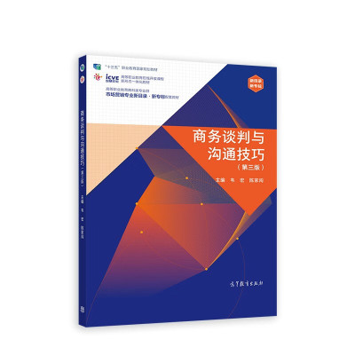 【直供】商务谈判与沟通技巧 第三版 第3版 韦宏 陈家闯 著 高等教育出版社 9787040584639