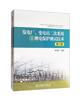 【直供】发电厂 变电站二次系统及继电保护测试技术 第二版第2版 从事继电保护和二次回路设计 安装 测试的工程技术人员参考用书