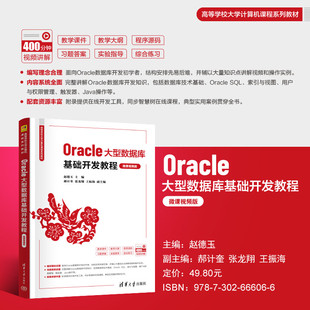 【出版社直供】 Oracle大型数据库基础开发教程微课视频版清华大学出版社9787302666066