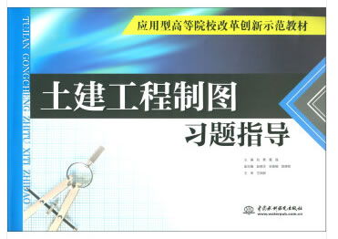 正版 土建工程制图习题指导 应用型高等院校改革创新示范教材 刘勇 董强 中国水利水电出版社 9787517068167