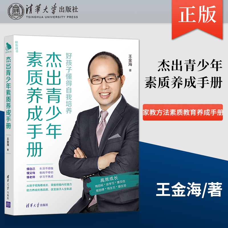 正版杰出青少年素质养成手册陪你读书家教方法素质教育养成教育手册唤醒青少年的自我培养意识书籍清华大学出版社-封面