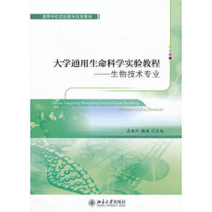 出版 魏涛9787301225004北京大学出版 社直供 高丽萍 社 大学通用生命科学实验教程——生物技术专业