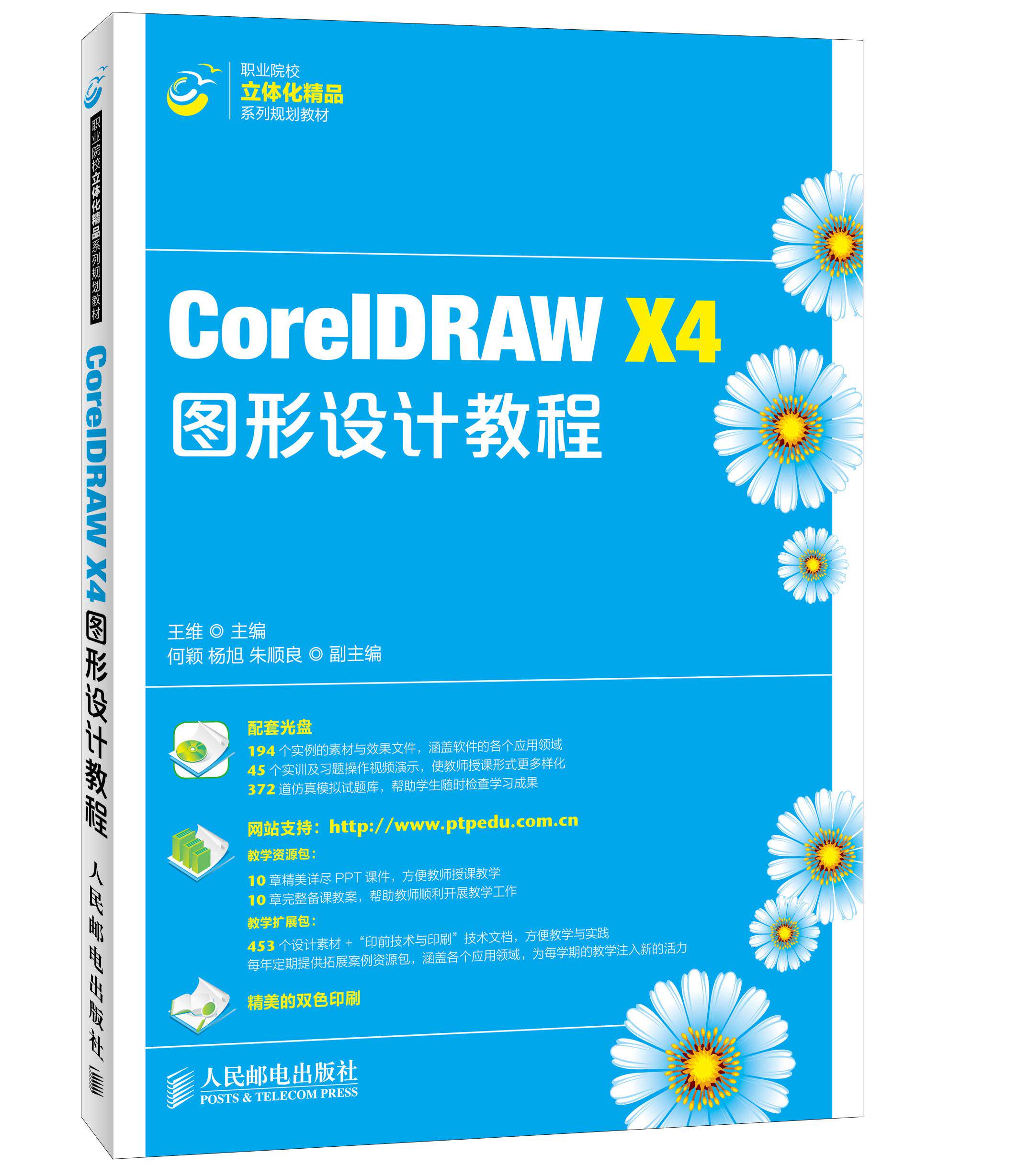 coreldraw x4图形设计教程 王维 编 人民邮电出版社