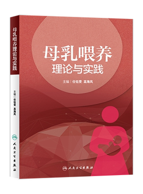 【人卫出版社官方直发】 母乳喂养理论与实践 任钰雯 高海凤 主编