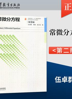 正版 常微分方程 第2版 第二版 伍卓群 李勇 史少云 编 高等教育出版社 9787040610451