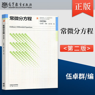 正版 常微分方程 第2版 第二版 伍卓群 李勇 史少云 编 高等教育出版社 9787040610451