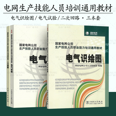 国家电网公司职业培训通用教材