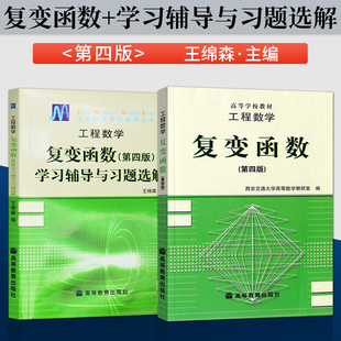 西安交大 工程数学 复变函数 第四版第4版 教材+学习辅导与习题选解 高等教育出版社 王绵森复变函数 高等学校教材