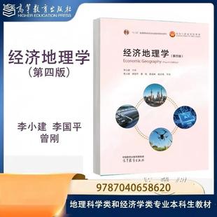 【出版社直供】经济地理学（第四版） 李小建 李国平 曾刚 覃成林 张文忠等著 高等教育出版社 9787040658620