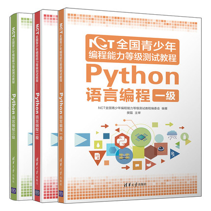 NCT全国青少年编程能力等级测试教程 Python语言编程一级 二级 三级 NCT青少年编程能力等级测试书 清华大学出版社