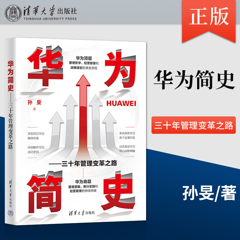 【出版社直供】华为简史——三十年管理变革之路  孙旻 著 清华大学