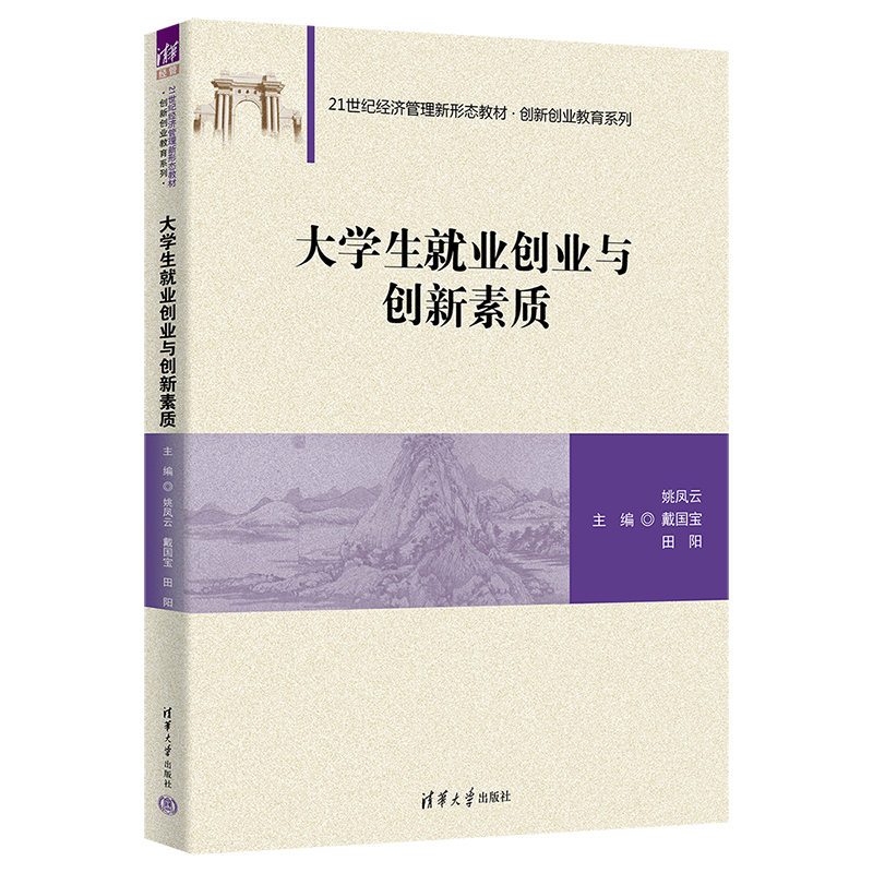 【出版社直供】大学生就业创业与创新素质姚凤云戴国宝田阳著清华大学出版社 9787302615484