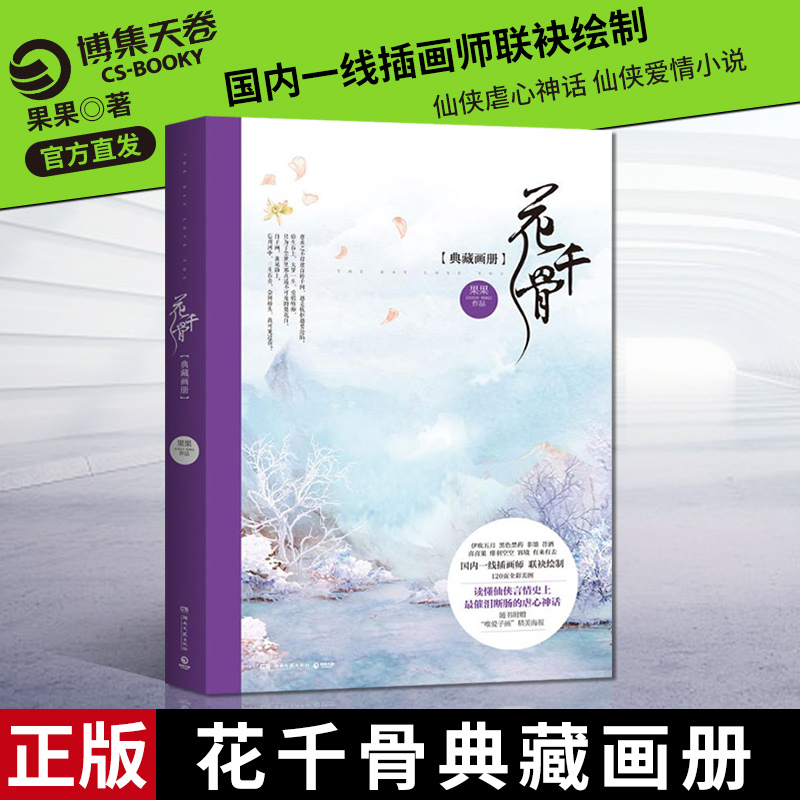 【博集天卷官方直发】花千骨典藏画册 果果 著 绘本画册 仙侠虐心神话