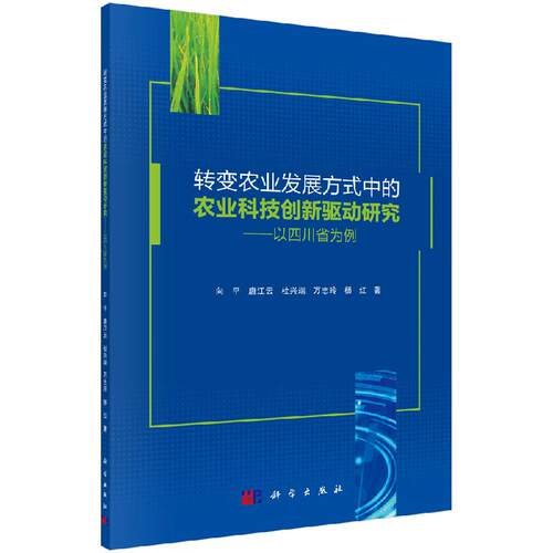 转变农业发展方式中的农业科技创新驱动研究
