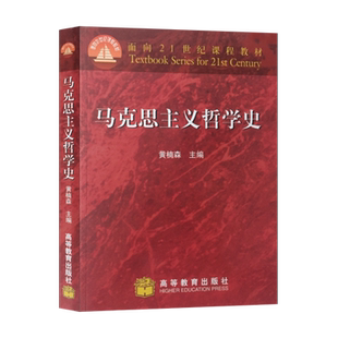 现货马克思主义哲学史 黄楠森 哲学史教材 人大哲学考研推荐参考书 大学哲学专业教材 9787040063547 高等教育出版社