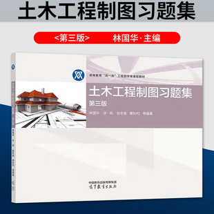 正版土木工程制图习题集 第三版第3版 林国华 许莉 赵冬香 黄孙灼 等 高等教育出版社9787040626377