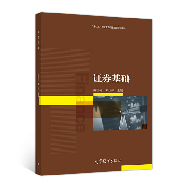 【直供】证券基础［双色］陈险峰、邓红萍9787040481921 高等教育出版社