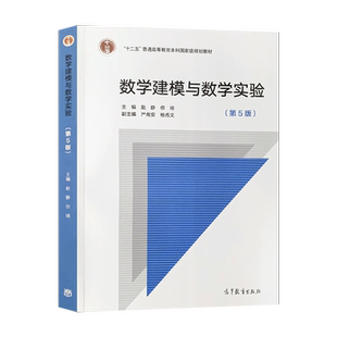 【出版社直供】  数学建模与数学实验第五版 赵静 但琦 大学教材 高等教育出版社 9787040536867