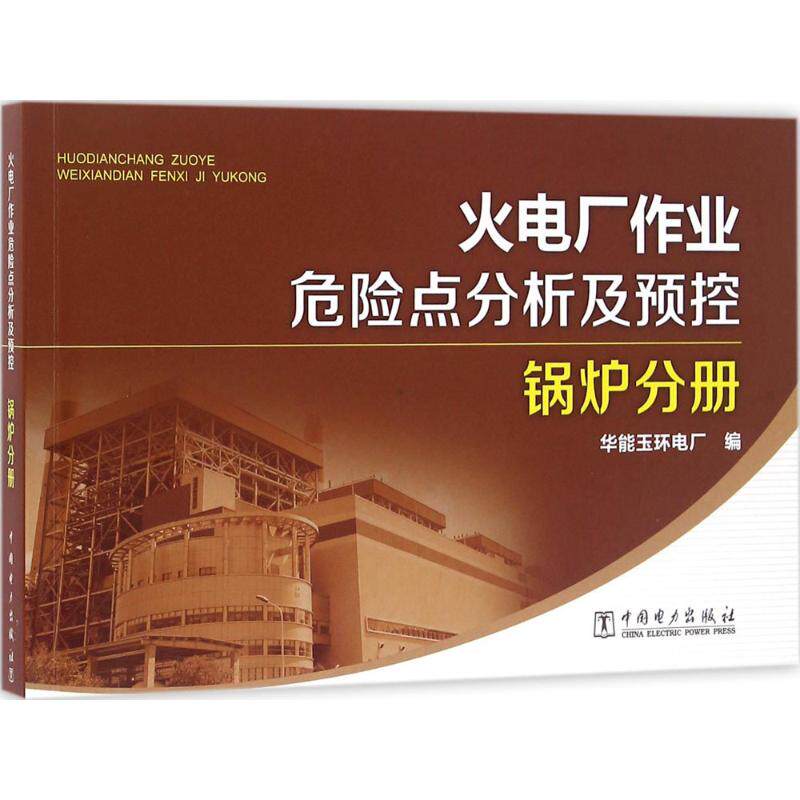 【出版社直供】火电厂作业危险点分析及预控 锅炉分册 华能玉环电厂 编 建筑水利新 专业科技 中国电力出版社