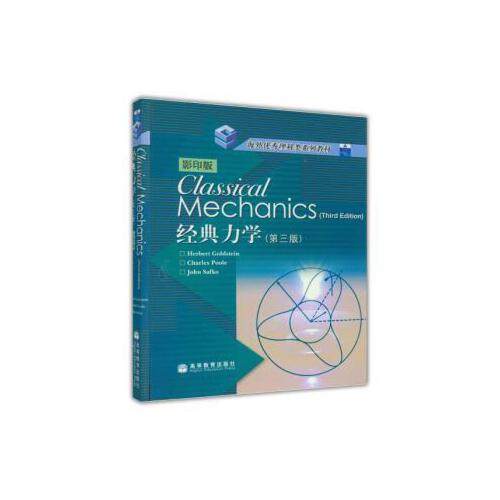 正版 经典力学 Herbert Goldstein 第三版 第3版 戈尔茨坦 高等教育出版社