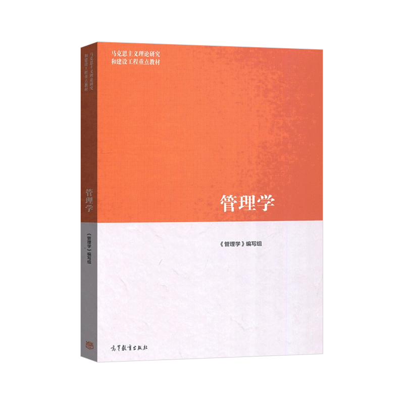 管理学马工程教材/管理学学习指南与练习/圣才课后习题管理学 高等教育出版社马克思主义理论研究和建设工程重点教材9787040458329