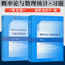概率论与数理统计浙大第五版 教材+同步辅导习题集 盛骤 大学数学教材课本 高等教育出版社 考研数学复习教材浙大四版修订版