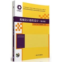 【直供】 机械设计课程设计 第3版第三版 配光盘 机械类专业教学指导委员会 朱文坚 黄平 翟敬梅 清华大学出版社