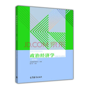 【出版社直供】政治经济学（资本主义部分第四版）杨干忠，教育部高等教育司 著 9787040329599 高等教育出版社