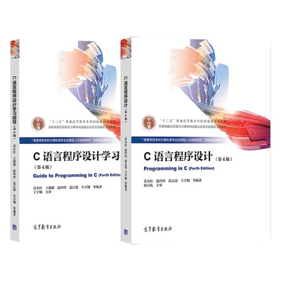直供 全2本 C语言程序设计 第四版第4版  教材+学习指导 高等教育出版社 十二五本科规划教材 配套参考书 c语言程序设计苏小红