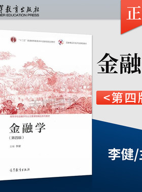正版现货 金融学第四版第4版 李健 高等教育出版社9787040588965 大学金融学教材 金融学原理 中央财大431考研用书