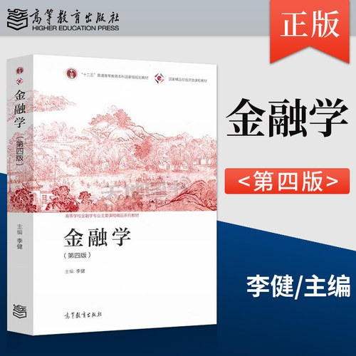 正版现货 金融学第四版第4版 李健 高等教育出版社9787040588965 大学金融学教材 金融学原理 中央财大431考研用书