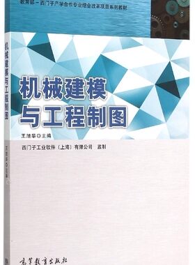 【PM】机械建模与工程制图王旭华9787040437034 高等教育出版社