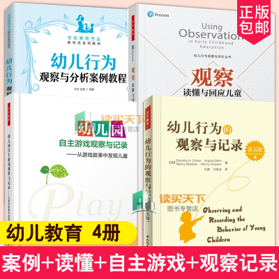 直供 观察读懂与回应儿童+幼儿园自主游戏+幼儿行为观察记录+分析案例教程 幼儿教师用书 幼儿日常生活行为情绪表现观察分析指导书
