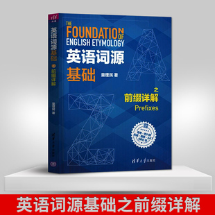 正版 英语词源基础之前缀详解 童理民 英语词源基础之前缀详解 清华大学出版社 英语词源基础 童理民 英语词源详解