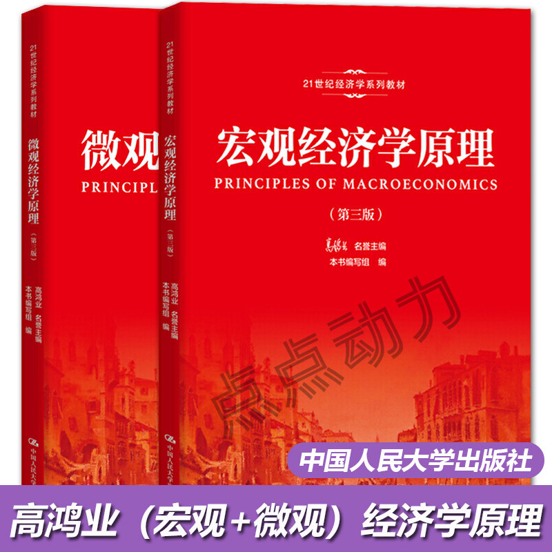 直供】微观经济学原理第3版 宏观经济学原理 第三版 高鸿业 吴汉洪