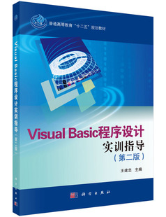 Basic程序设计实训指导 Visual 直发 第二版