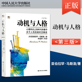 第三版 关于人性 中国人民大学出版 动机与人格第3版 马斯洛心理学奠基之作 9787300158655 社 超时空解读人本主义心理学理论与研究