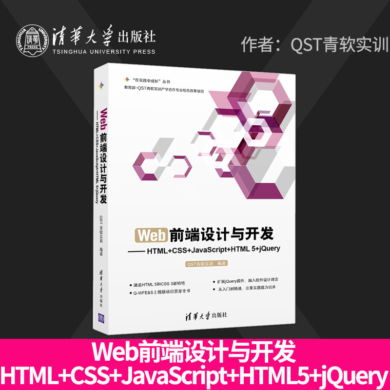 【直供】 Web前端设计与开发 HTML+CSS+JavaScript+HTML5+jQuery thml网页设计 HTML基础知识 CSS页面布局 JavaScript语法教程书