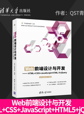【直供】 Web前端设计与开发 HTML+CSS+JavaScript+HTML5+jQuery thml网页设计 HTML基础知识 CSS页面布局 JavaScript语法教程书
