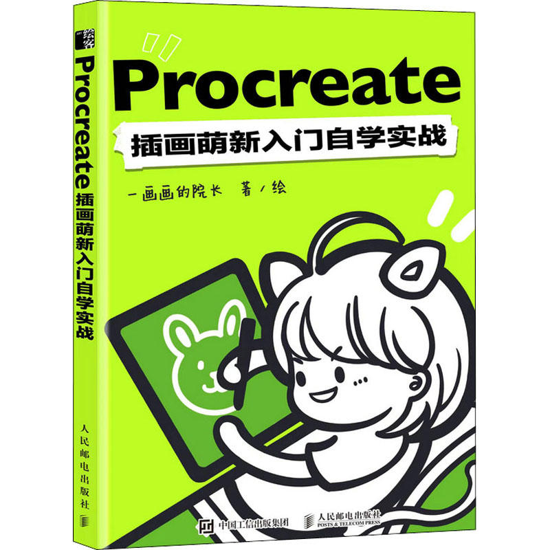 【直发】 Procreate插画萌新入门自学实战一画画院长著 procreate教程书插画教程设计ipad绘画教程书板绘书籍漫画画书