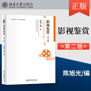 影视鉴赏第2版第二版 陈旭光 博雅大学堂艺术丛书 电影电视剧基础知识通识教育读本 解读影视剧作品鉴赏指南 北京大学出版社