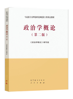 政治学概论第二版马工程教材