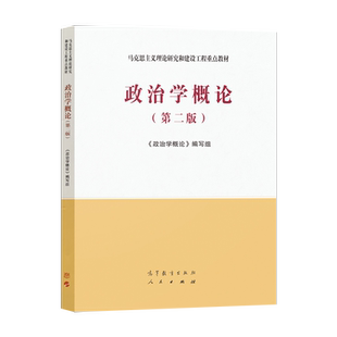 马工程教材 政治学概论第二版第2版/宪法学第二版/政治学概论姜安 高等教育出版社马克思主义理论研究与建设工程 9787040543995