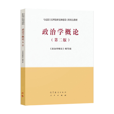 政治学概论第二版马工程教材