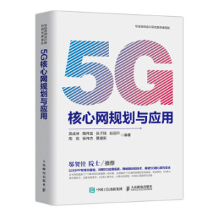 5G移动通信网络核心网规划设计和维护书籍 5G主要应用场景 5G核心网规划与应用 5G核心网NSA和SA架构关键技术 直发
