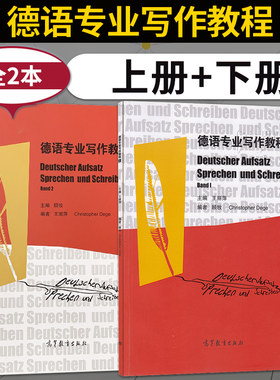 德语专业写作教程上下册