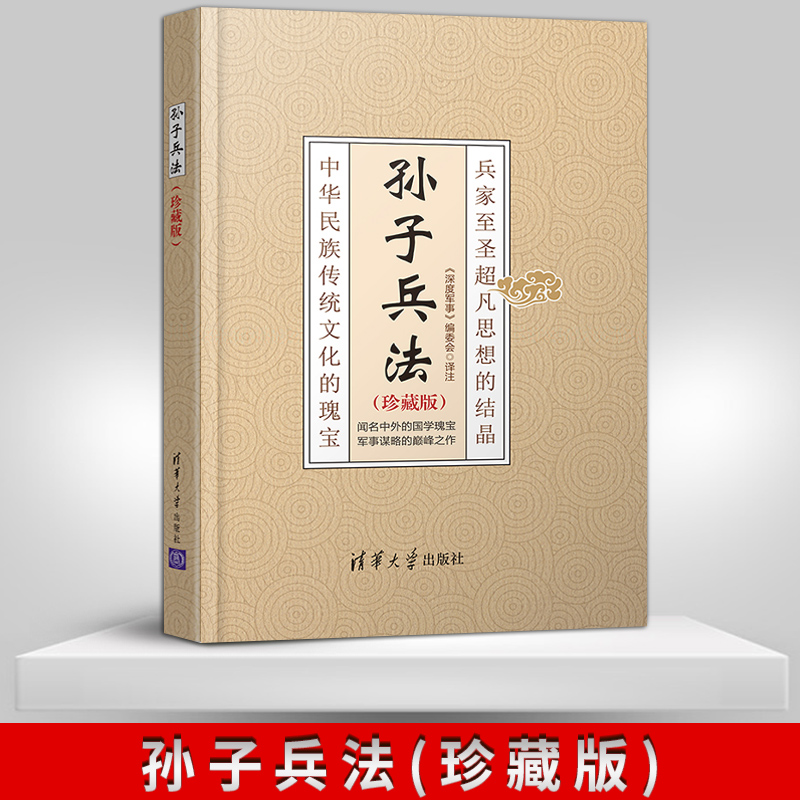 【出版社直供】孙子兵法(珍藏版) 孙子兵法  古代战例 兵法 解读 现代事例 丰富注释 经典战例 古为今用 快速阅读兵学圣典