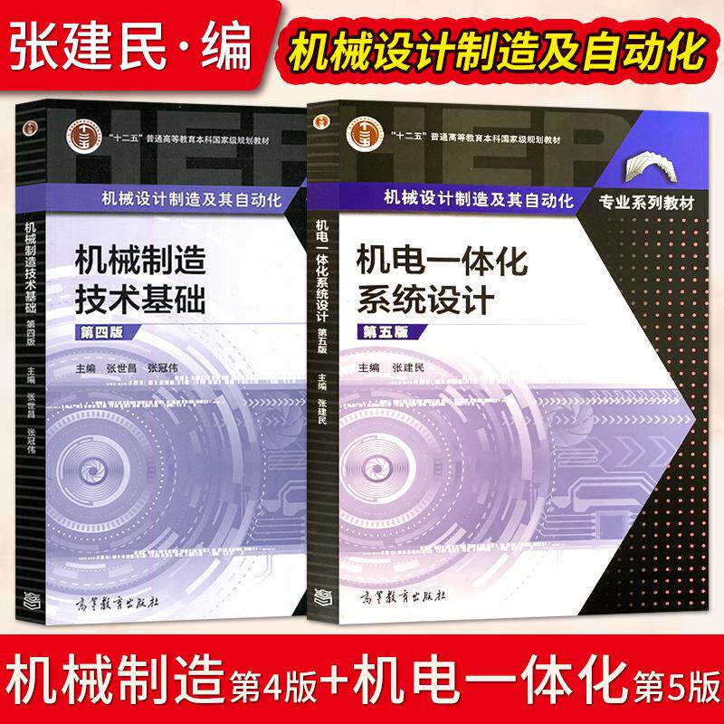 【出版社直供】机械制造技术基础张世昌第四版+机电一体化系统设计张建民第五版高等教育出版 机械设计制造及其自动化专业教材图片